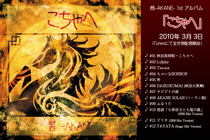 茜-AKANE- 1stアルバム「こちゃへ」2010/3/3 iTunesにて全世界配信開始！