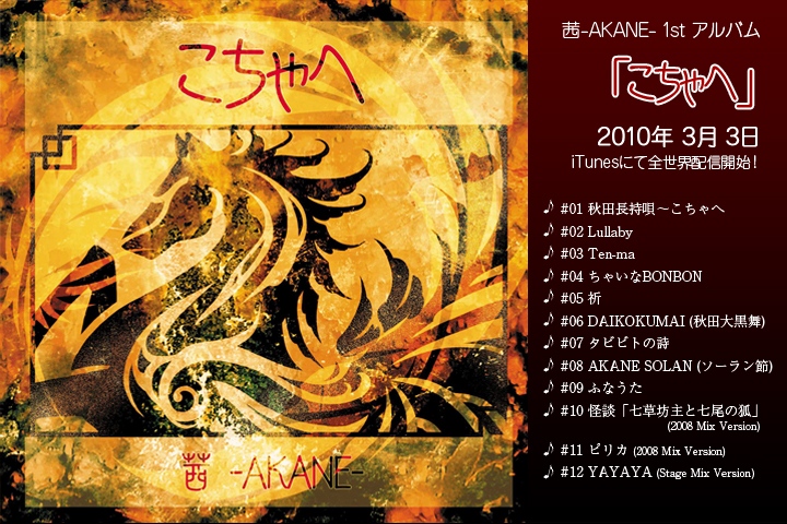 -AKANE- 1stAouցv2010/3/3 iTunesɂđSEzMJnI